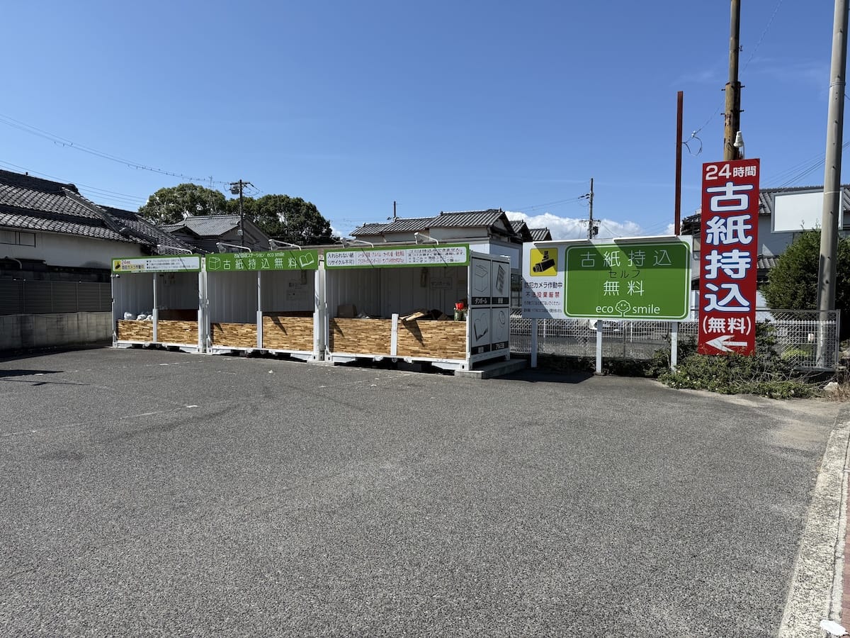 eco smile 24時間無料古紙回収スポット